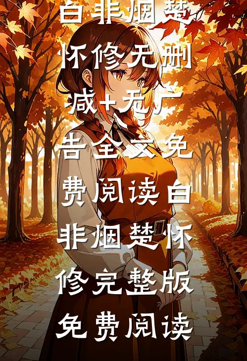 点红妆白非烟楚怀修无删减+无广告