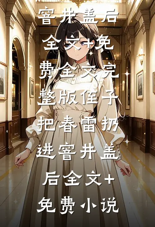 侄子把春雷扔进窨井盖后全文+免费
