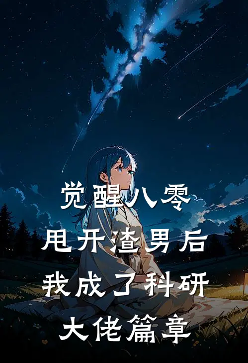 觉醒八零，甩开渣男后我成了科研大佬篇章