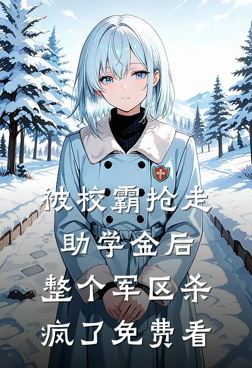 被校霸抢走助学金后，整个军区杀疯了免费看