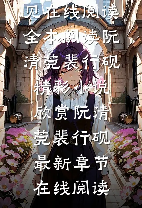 再见,就是再也不见在线阅读全本阅读