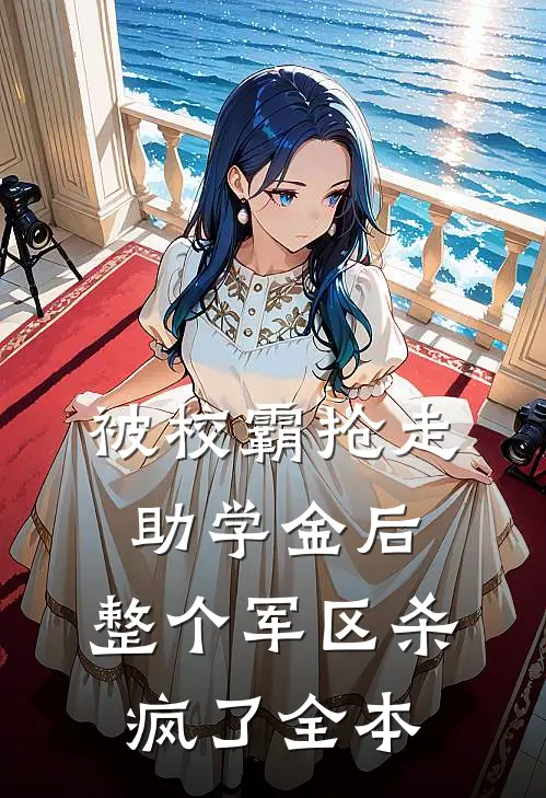 被校霸抢走助学金后，整个军区杀疯了全本