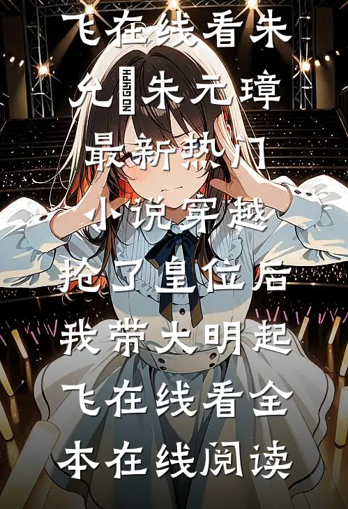 穿越:抢了皇位后,我带大明起飞在线看