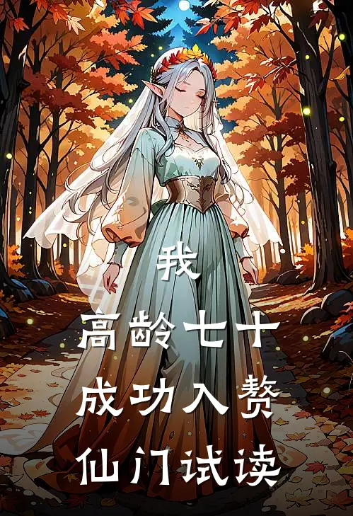 我，高龄七十，成功入赘仙门试读