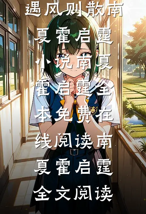 昨日如烟,遇风则散南夏霍启霆小说