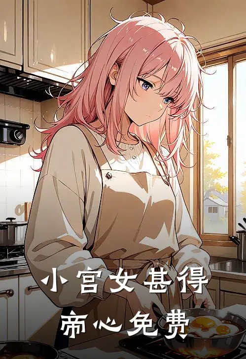 小宫女甚得帝心免费