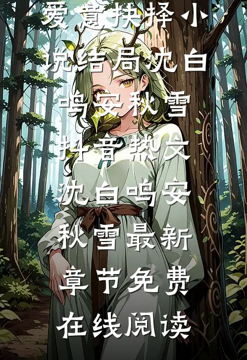 风卷云舒,爱意抉择小说结局