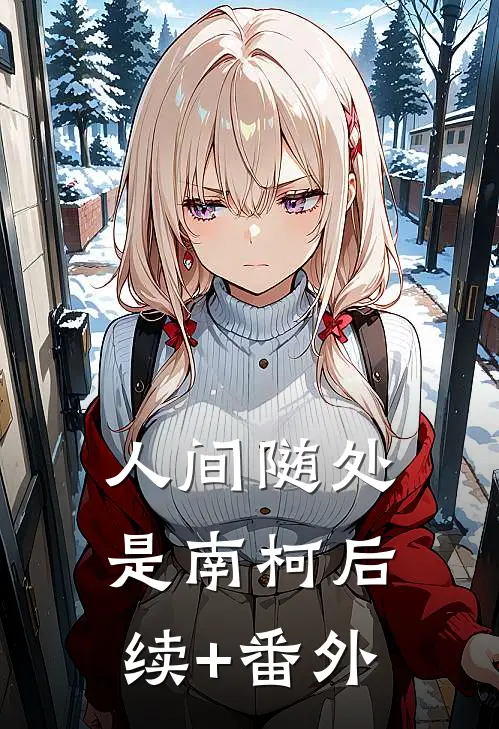 人间随处是南柯后续+番外