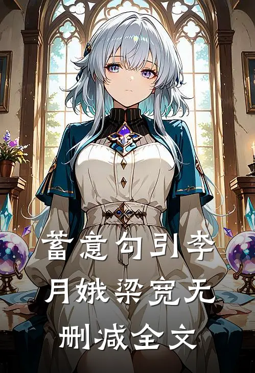 蓄意勾引李月娥梁宽无删减全文
