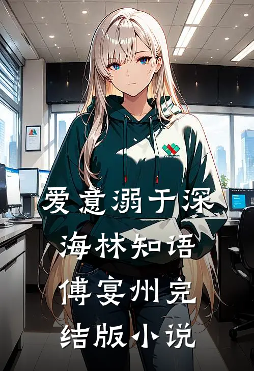 爱意溺于深海林知语傅宴州完结版小说