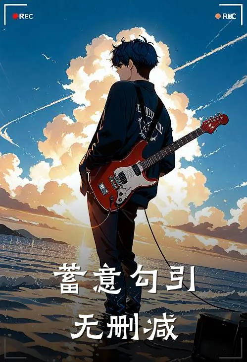 蓄意勾引无删减