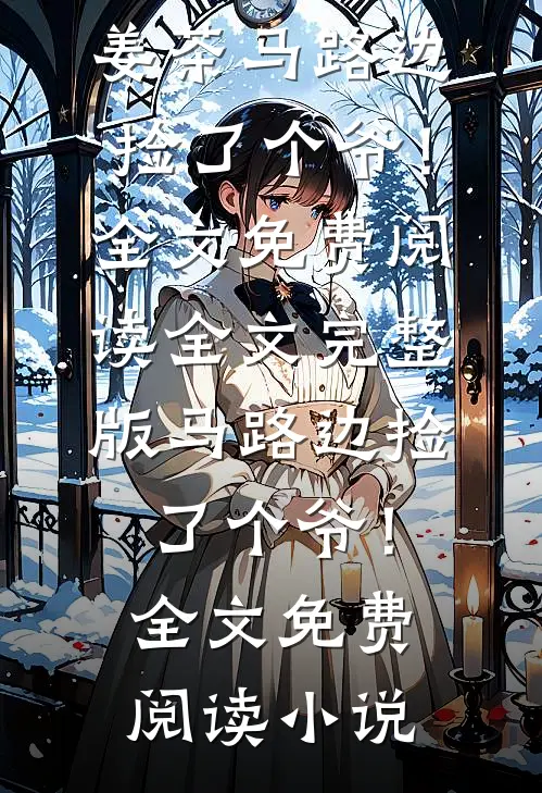 马路边捡了个爷!全文免费阅读