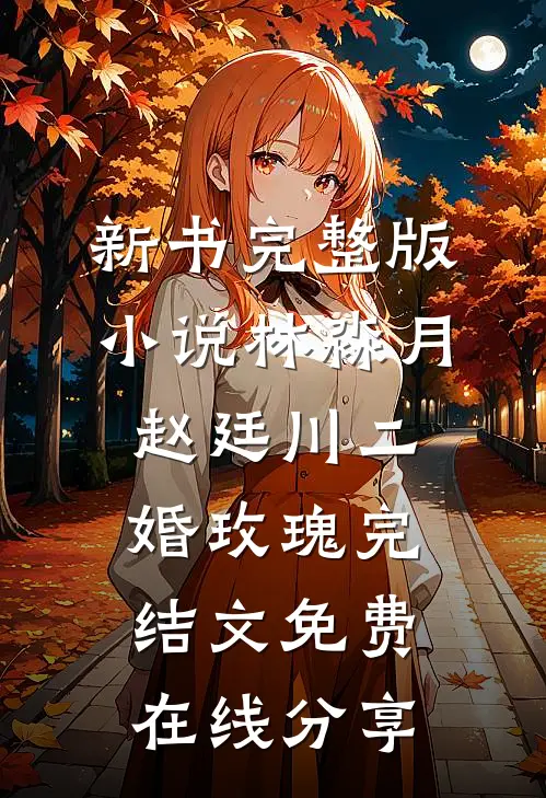 二婚玫瑰完结文
