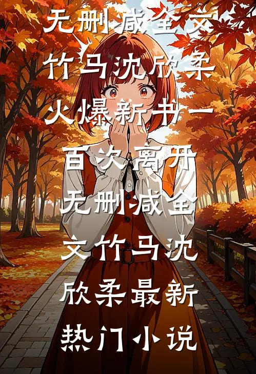 一百次离开无删减全文