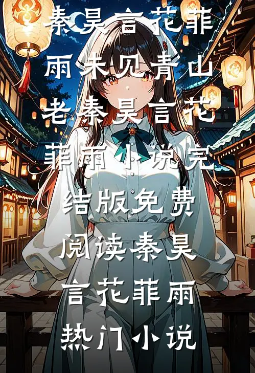 未见青山老秦昊言花菲雨小说