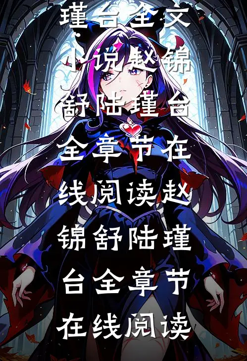 重生后,这婆媳对战我手拿把掐赵锦舒陆瑾台全文小说