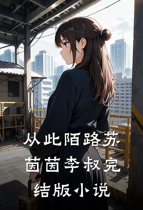 从此陌路苏茵茵李叔完结版小说