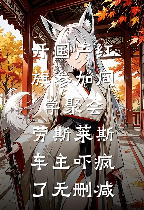 开国产红旗参加同学聚会，劳斯莱斯车主吓疯了无删减