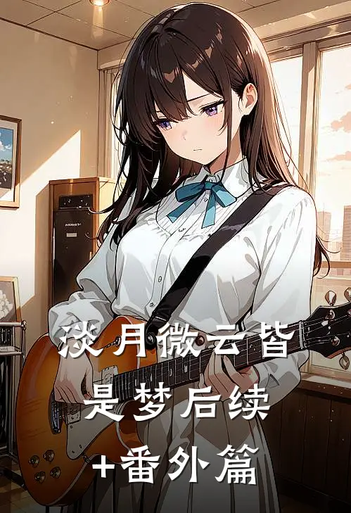 淡月微云皆是梦后续+番外篇
