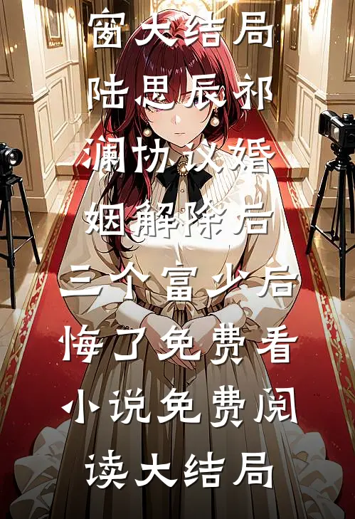 协议婚姻解除后，三个富少后悔了免费看