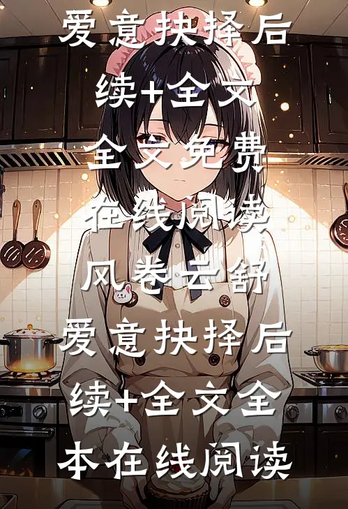 风卷云舒,爱意抉择后续+全文