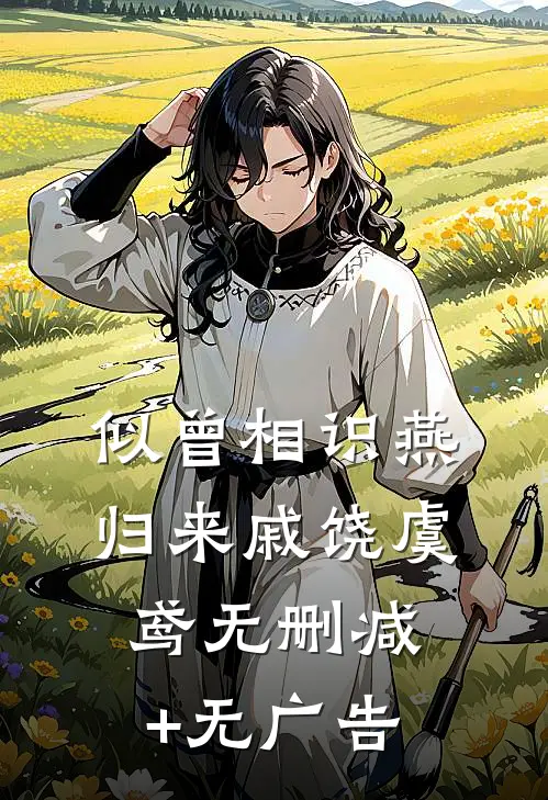 似曾相识燕归来戚饶虞鸢无删减+无广告