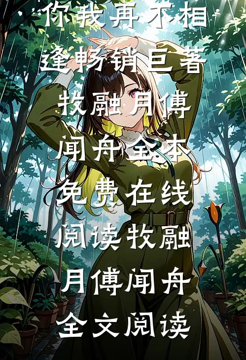爱意逆转,你我再不相逢畅销巨著