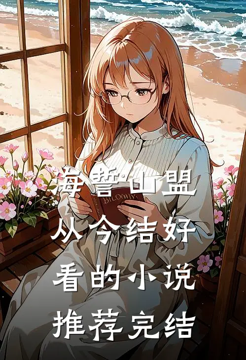 海誓山盟从今结好看的小说推荐完结