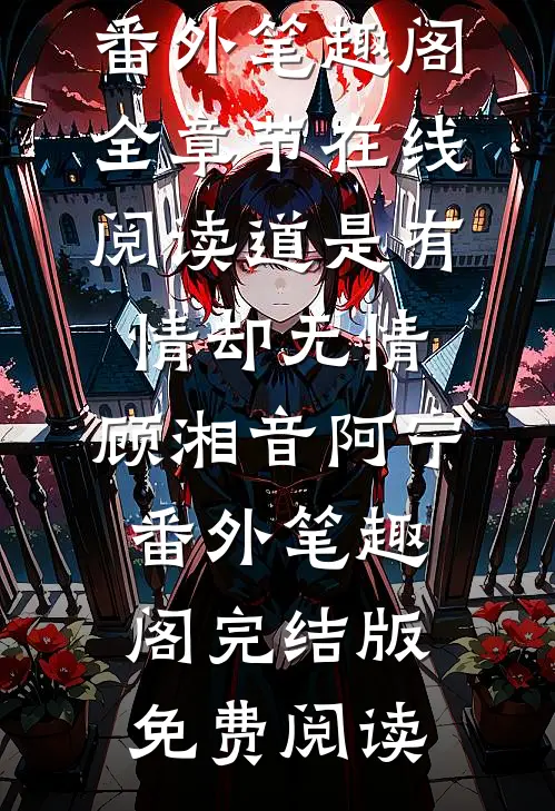 道是有情却无情:顾湘音阿宁番外笔趣阁