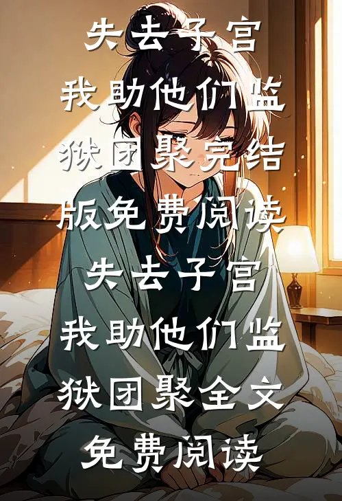 失去子宫,我助他们监狱团聚