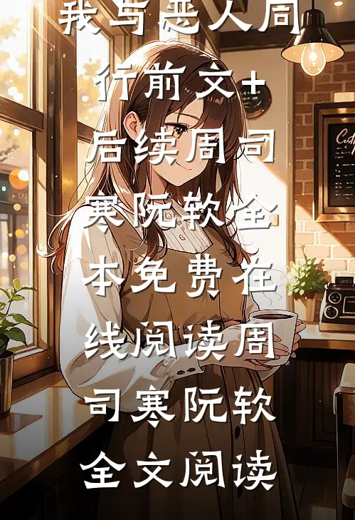 为报仇,我与恶人同行前文+后续