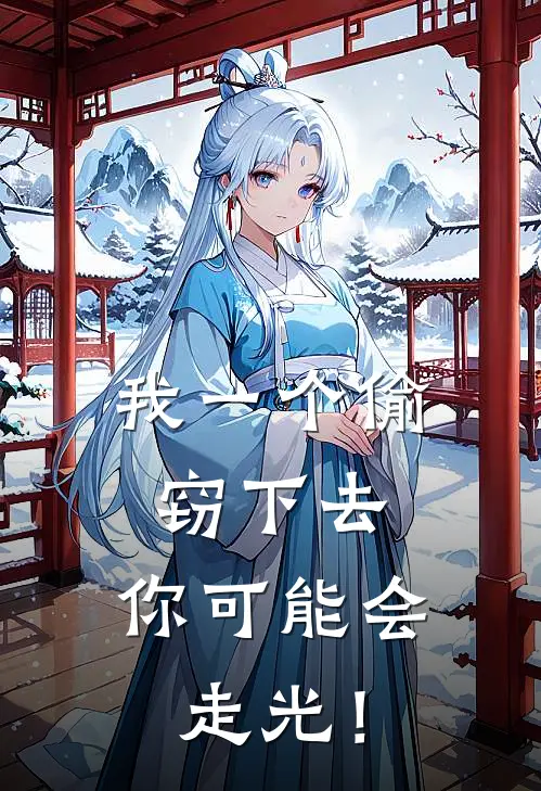我一个偷窃下去，你可能会走光！