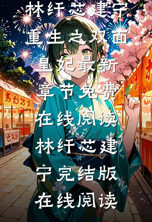 重生之双面皇妃