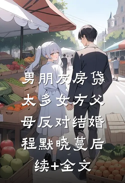 男朋友房贷太多女方父母反对结婚程默晓蔓后续+全文