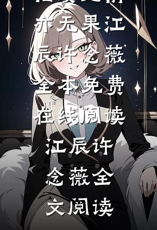相爱无情亦无果