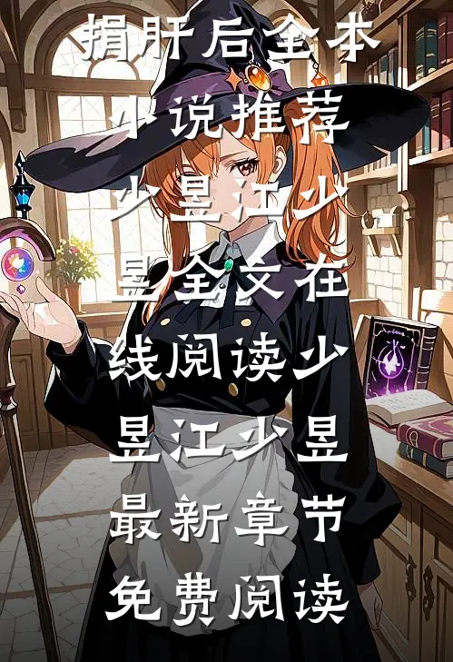 未婚妻给竹马捐肝后全本小说推荐