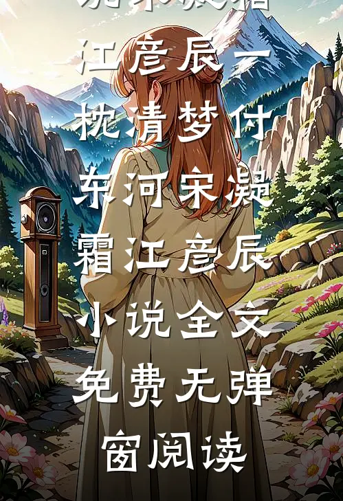 一枕清梦付东河宋凝霜江彦辰小说