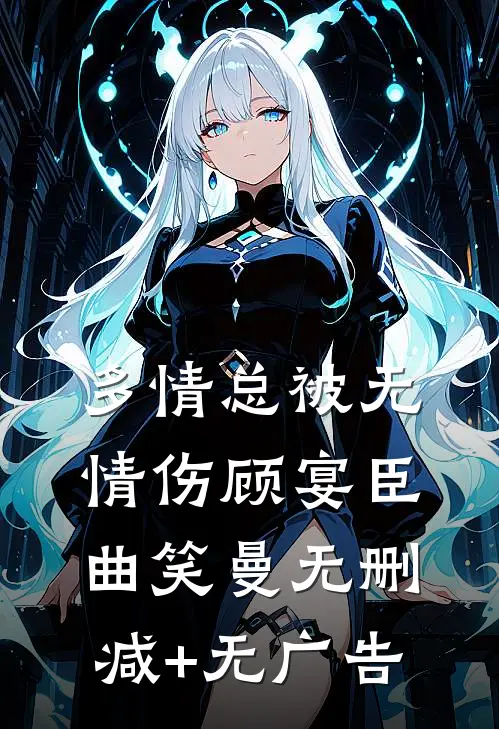 多情总被无情伤顾宴臣曲笑曼无删减+无广告