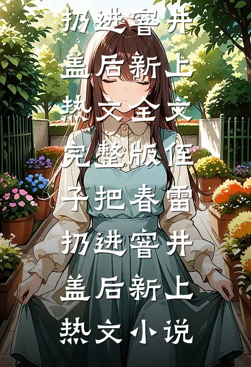 侄子把春雷扔进窨井盖后新上热文