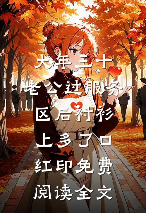 大年三十，老公过服务区后衬衫上多了口红印免费阅读全文