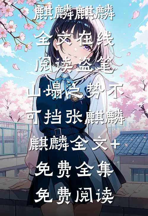 盗笔:山塌之势不可挡张麒麟麒麟全文+免费