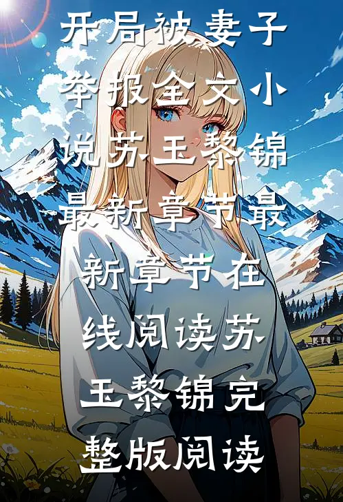 位居省委，开局被妻子举报全文小说苏玉黎锦最新章节