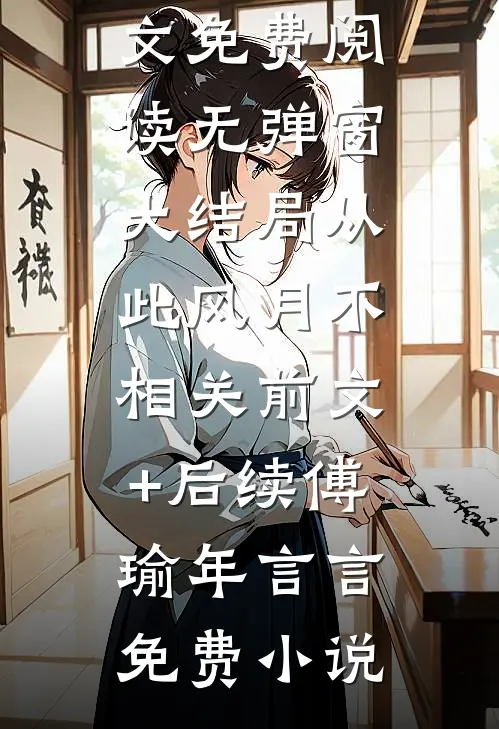 从此风月不相关前文+后续