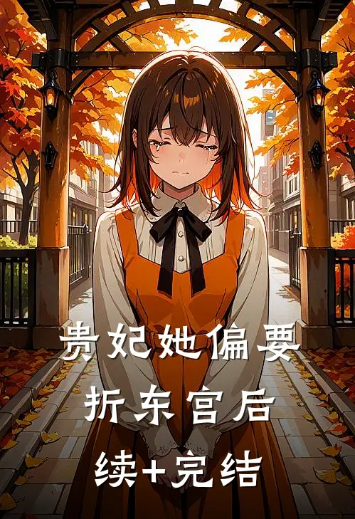 独赴寒山不见春全章节阅读