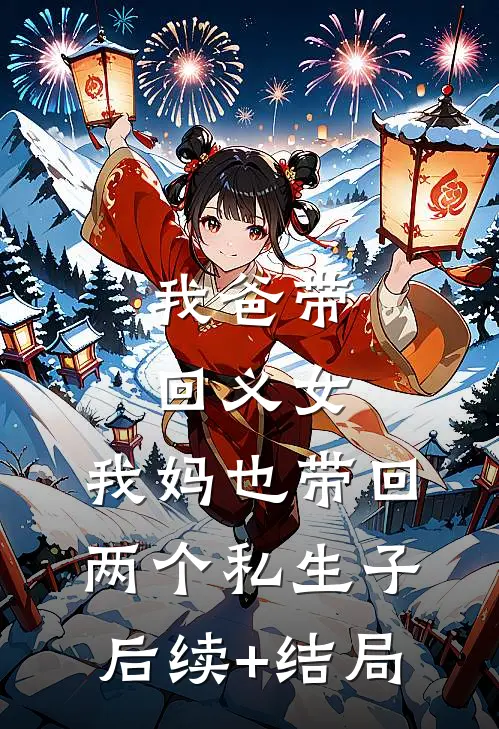 我爸带回义女，我妈也带回两个私生子后续+结局