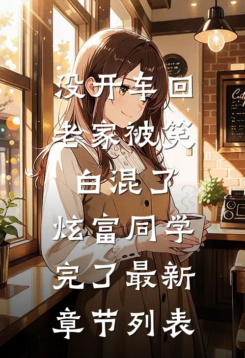 没开车回老家被笑白混了，炫富同学完了最新章节列表