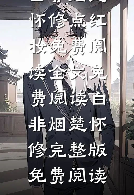 点红妆免费阅读