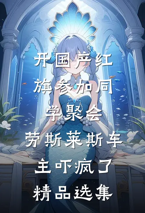 开国产红旗参加同学聚会，劳斯莱斯车主吓疯了精品选集