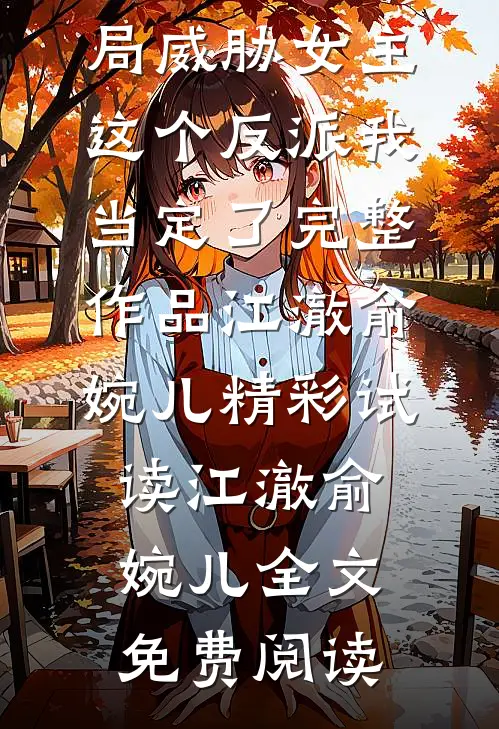 开局威胁女主,这个反派我当定了完整作品