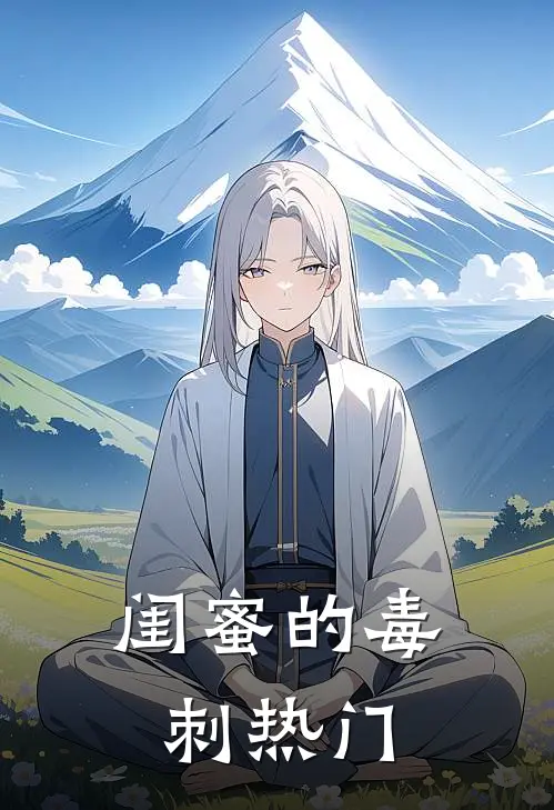 闺蜜的毒刺热门